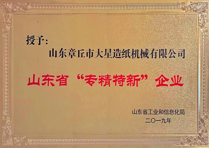 专精特新