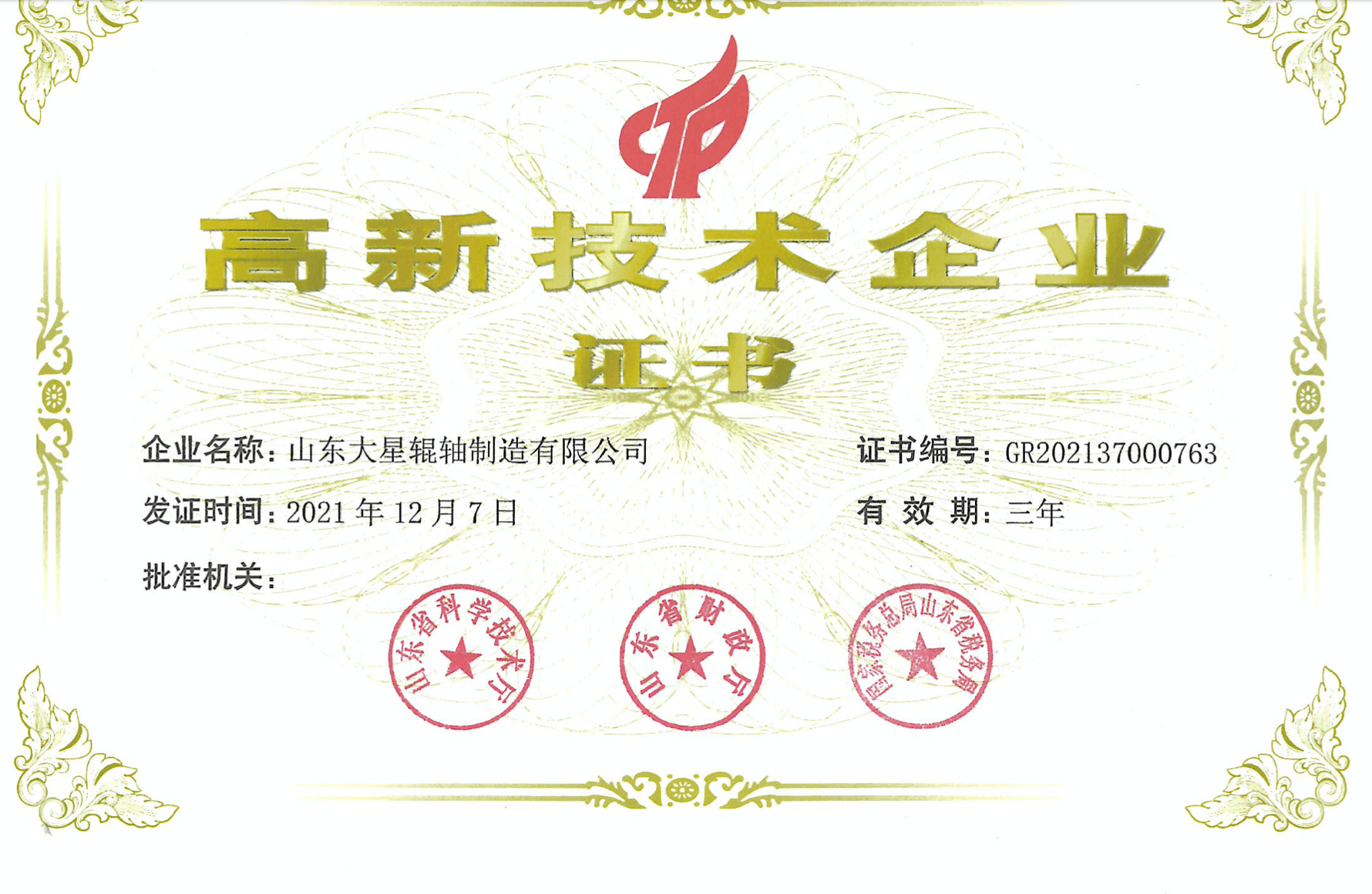 高新技术企业证书